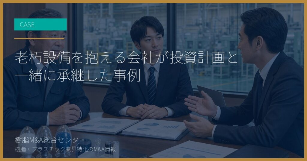 老朽設備を抱える会社が投資計画と一緒に承継した事例