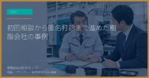 初回相談から匿名打診まで進めた樹脂会社の事例