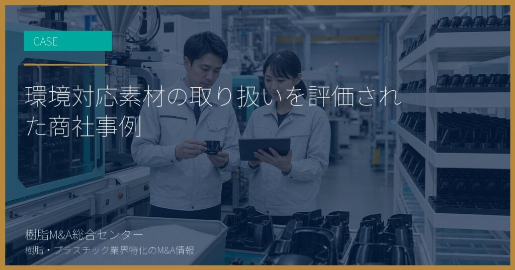 環境対応素材の取り扱いを評価された商社事例