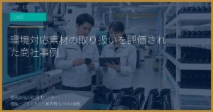 環境対応素材の取り扱いを評価された商社事例