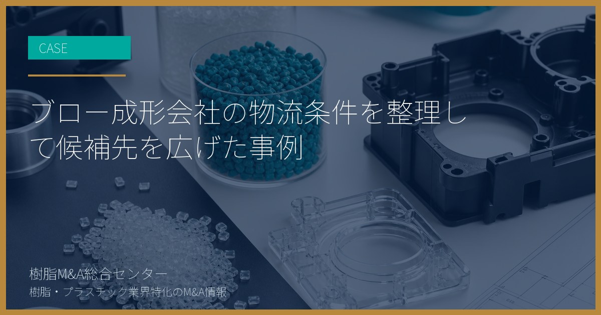 ブロー成形会社の物流条件を整理して候補先を広げた事例