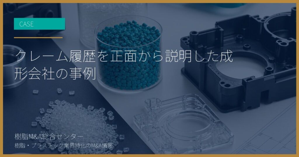クレーム履歴を正面から説明した成形会社の事例