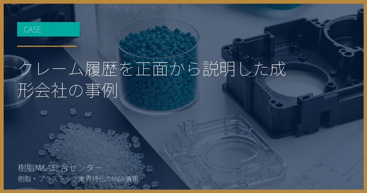クレーム履歴を正面から説明した成形会社の事例