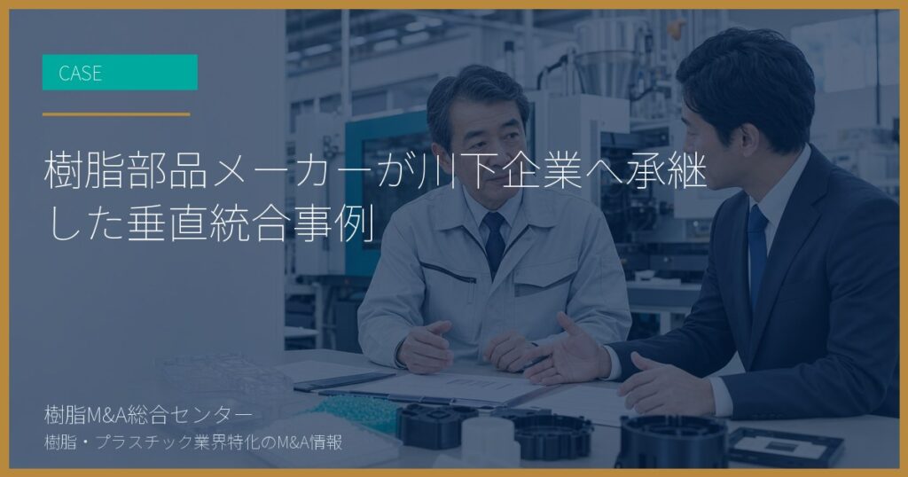 樹脂部品メーカーが川下企業へ承継した垂直統合事例