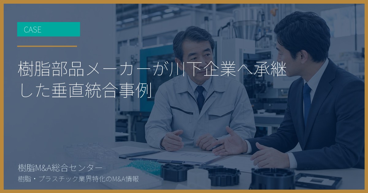 樹脂部品メーカーが川下企業へ承継した垂直統合事例