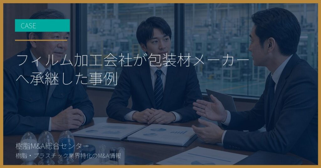 フィルム加工会社が包装材メーカーへ承継した事例