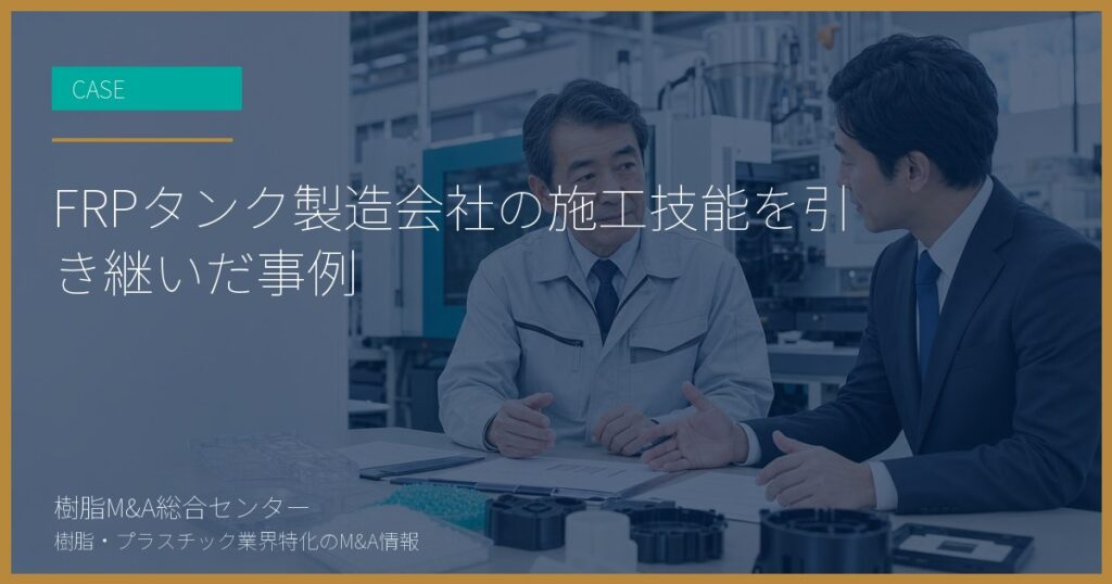 FRPタンク製造会社の施工技能を引き継いだ事例
