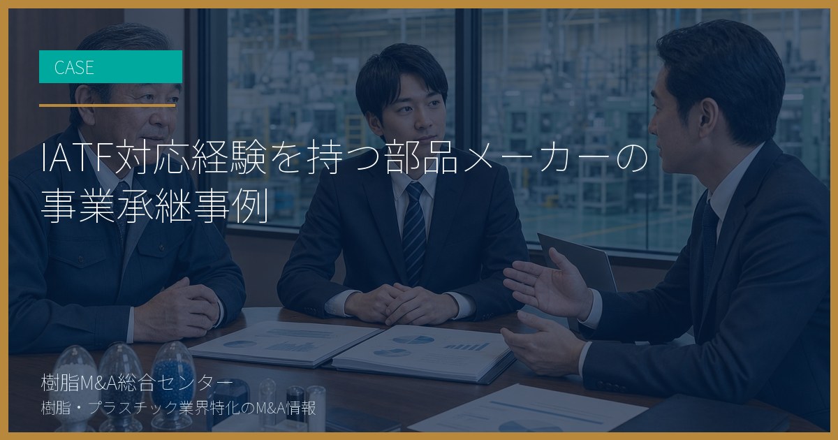 IATF対応経験を持つ部品メーカーの事業承継事例
