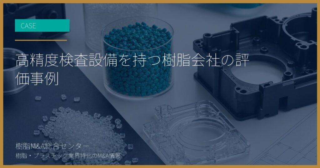 高精度検査設備を持つ樹脂会社の評価事例