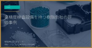 高精度検査設備を持つ樹脂会社の評価事例