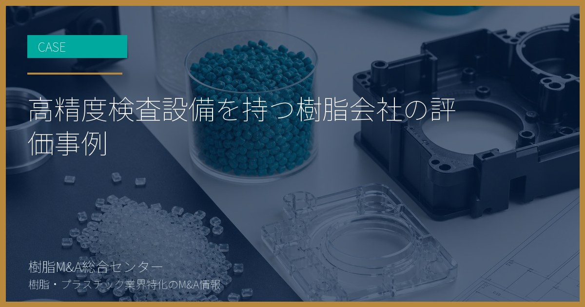 高精度検査設備を持つ樹脂会社の評価事例