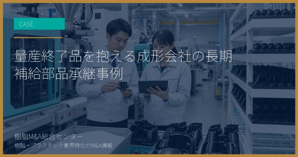 量産終了品を抱える成形会社の長期補給部品承継事例