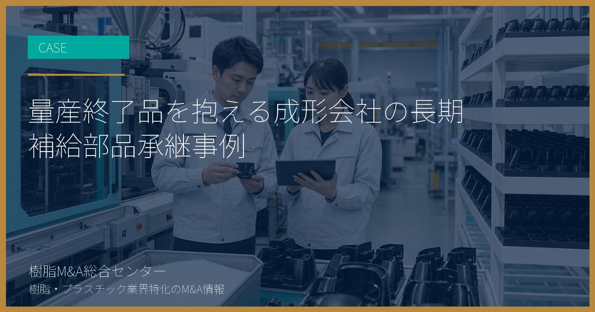 量産終了品を抱える成形会社の長期補給部品承継事例
