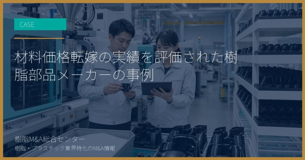 材料価格転嫁の実績を評価された樹脂部品メーカーの事例