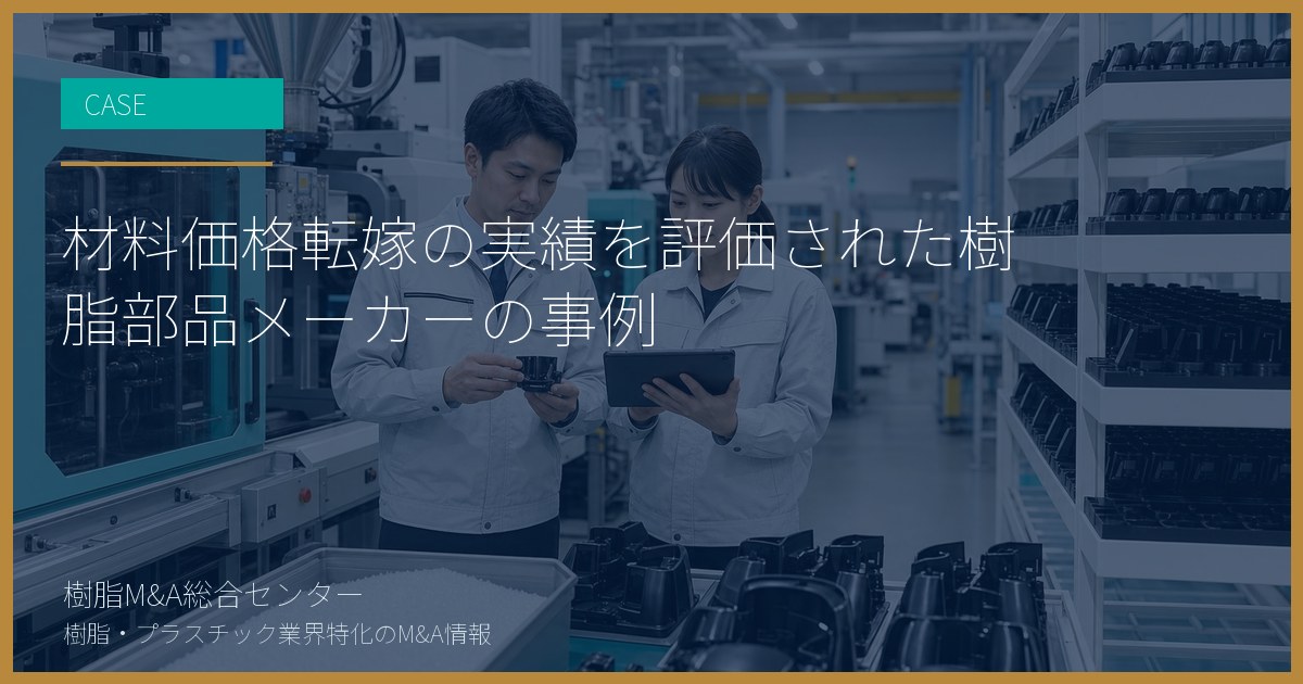 材料価格転嫁の実績を評価された樹脂部品メーカーの事例