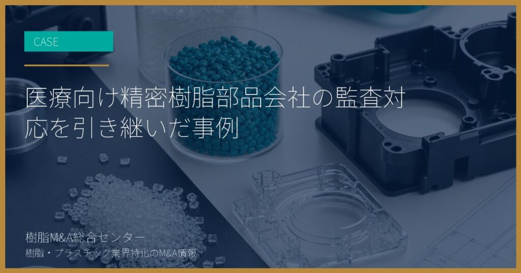 医療向け精密樹脂部品会社の監査対応を引き継いだ事例