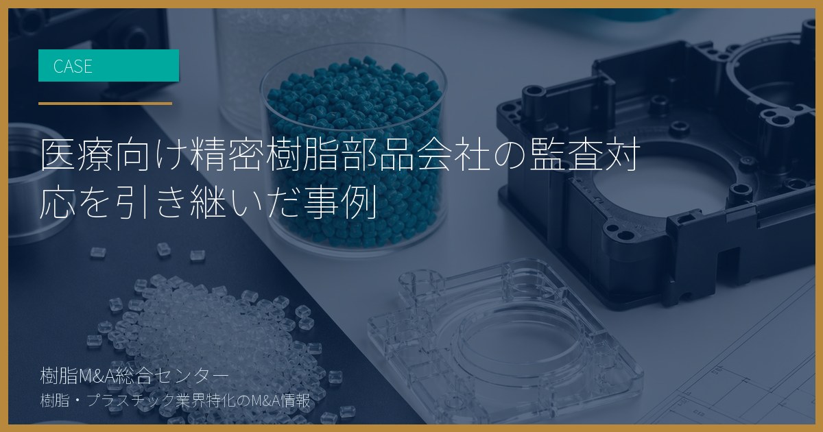 医療向け精密樹脂部品会社の監査対応を引き継いだ事例