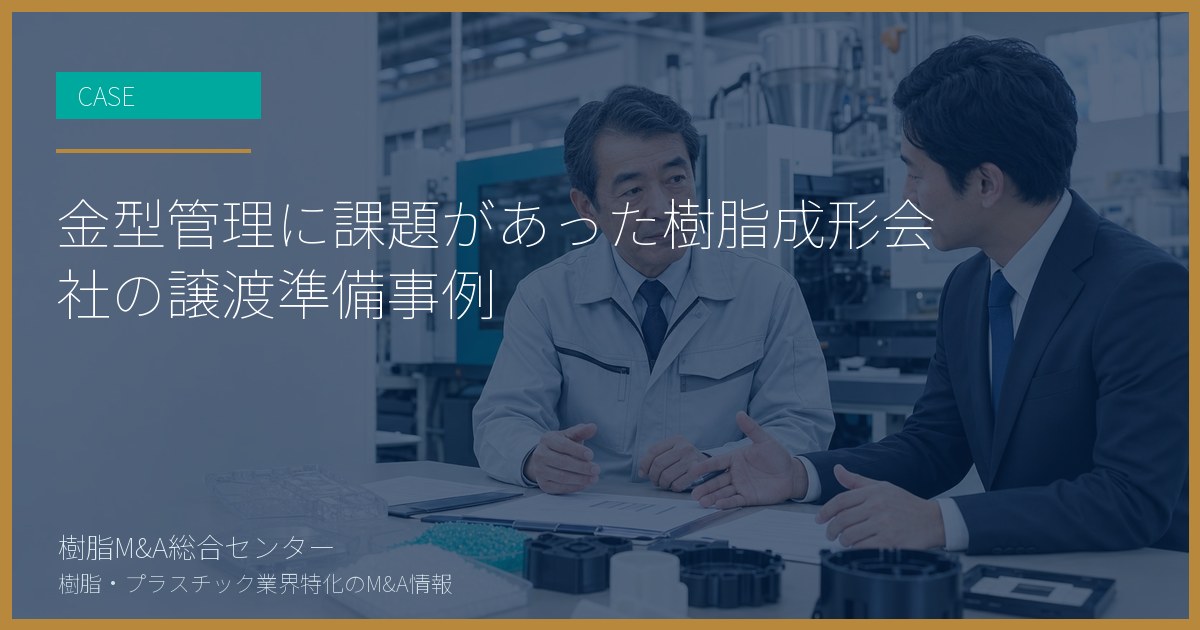 金型管理に課題があった樹脂成形会社の譲渡準備事例
