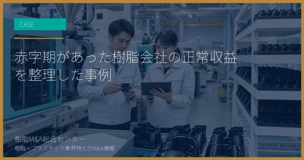 赤字期があった樹脂会社の正常収益を整理した事例