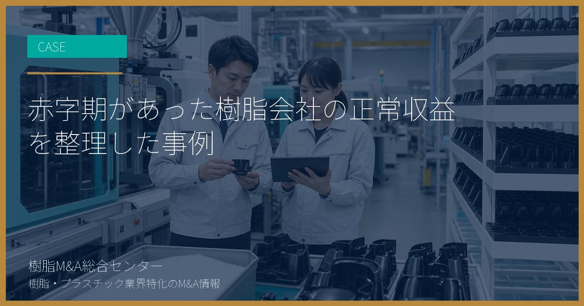 赤字期があった樹脂会社の正常収益を整理した事例