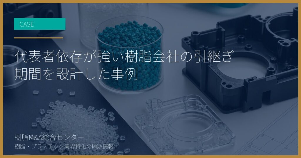 代表者依存が強い樹脂会社の引継ぎ期間を設計した事例