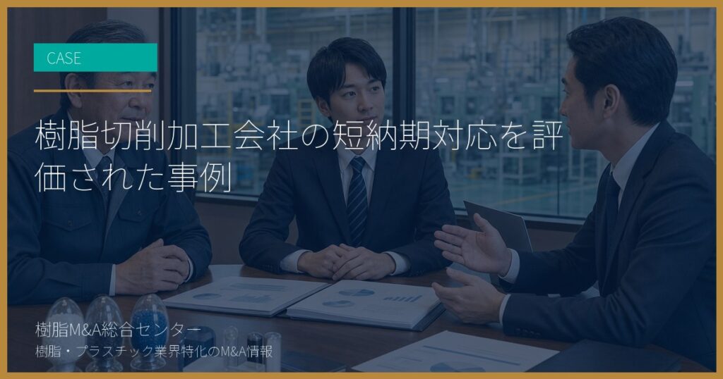 樹脂切削加工会社の短納期対応を評価された事例