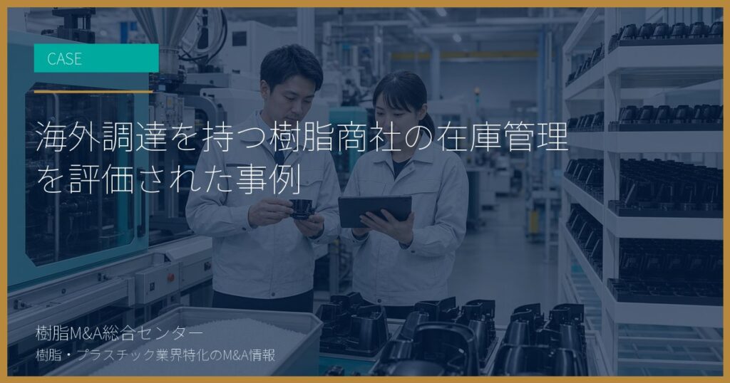 海外調達を持つ樹脂商社の在庫管理を評価された事例