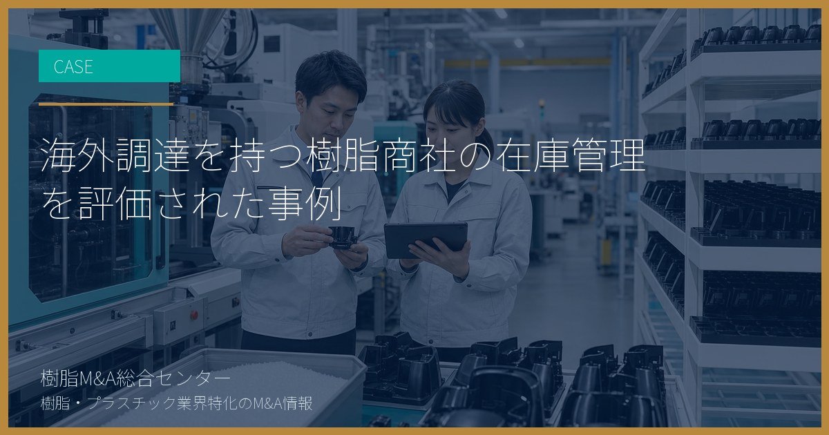 海外調達を持つ樹脂商社の在庫管理を評価された事例