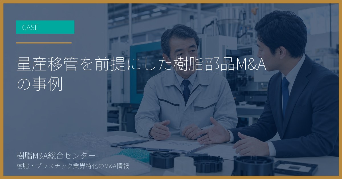 量産移管を前提にした樹脂部品M&Aの事例