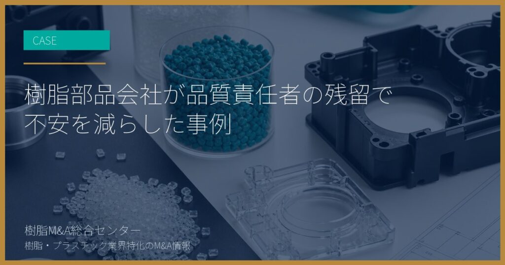樹脂部品会社が品質責任者の残留で不安を減らした事例