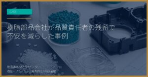 樹脂部品会社が品質責任者の残留で不安を減らした事例