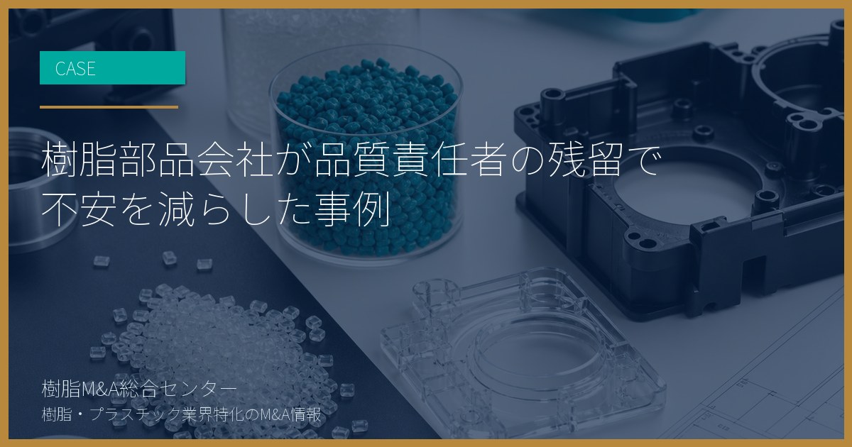 樹脂部品会社が品質責任者の残留で不安を減らした事例