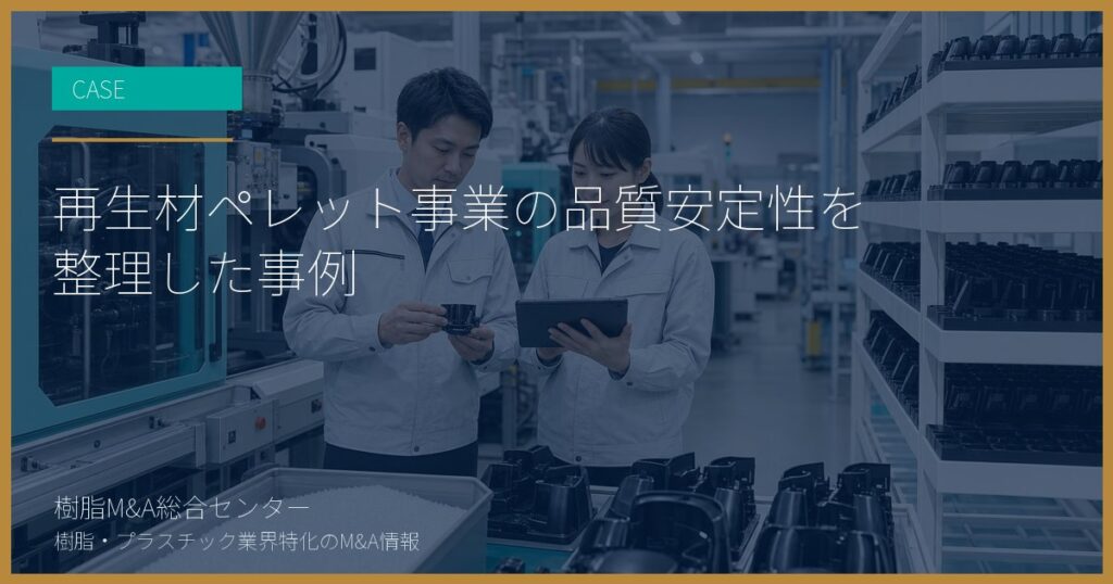再生材ペレット事業の品質安定性を整理した事例
