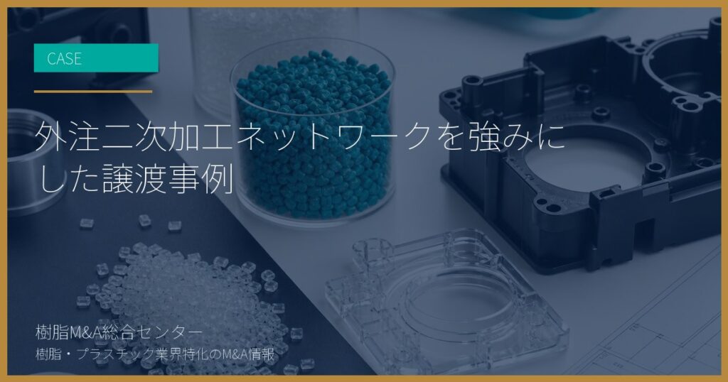 外注二次加工ネットワークを強みにした譲渡事例