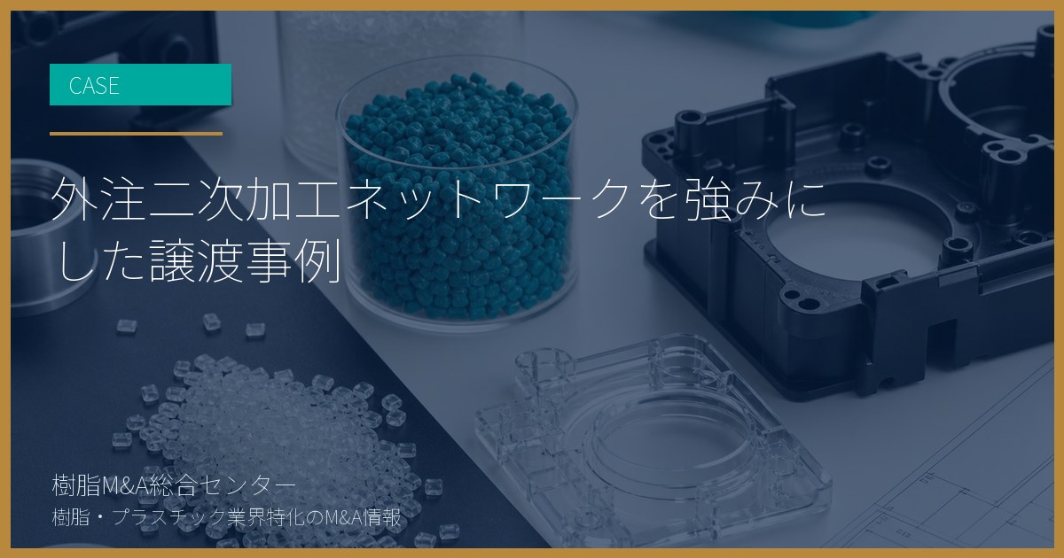 外注二次加工ネットワークを強みにした譲渡事例