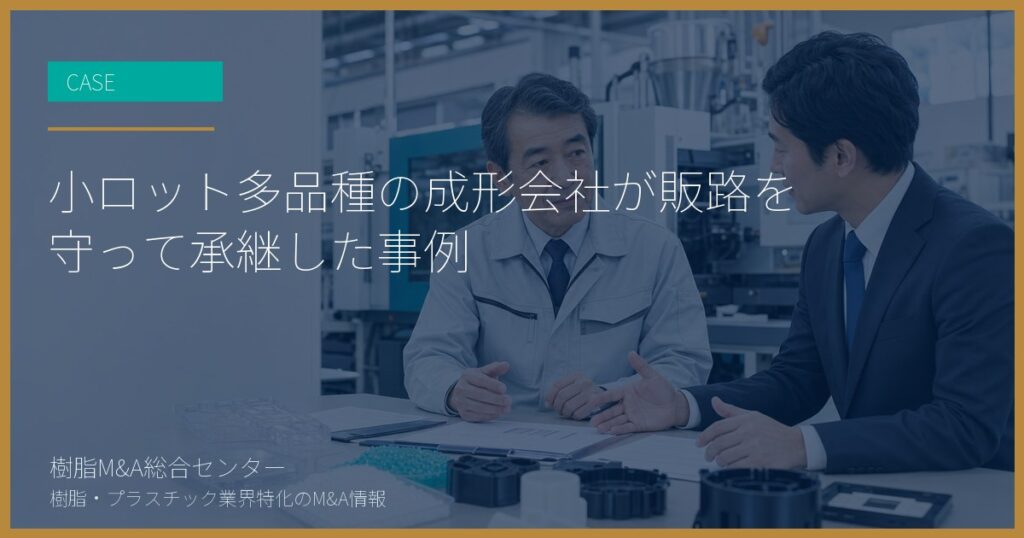 小ロット多品種の成形会社が販路を守って承継した事例