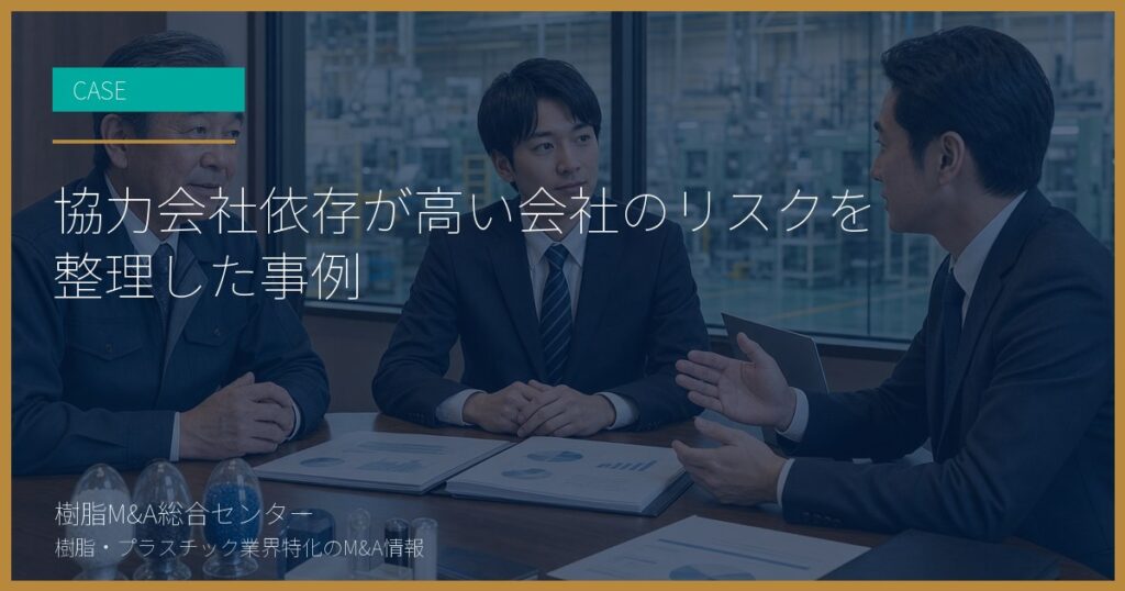 協力会社依存が高い会社のリスクを整理した事例
