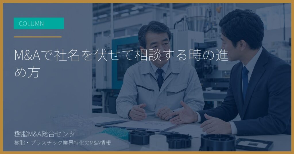 M&Aで社名を伏せて相談する時の進め方