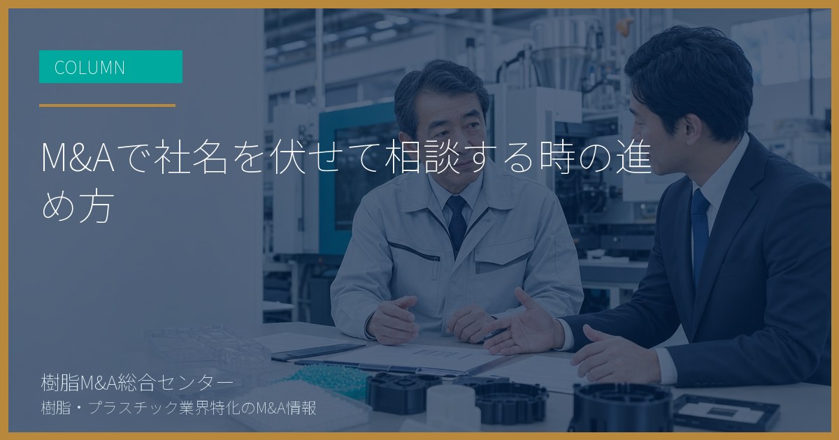 M&Aで社名を伏せて相談する時の進め方