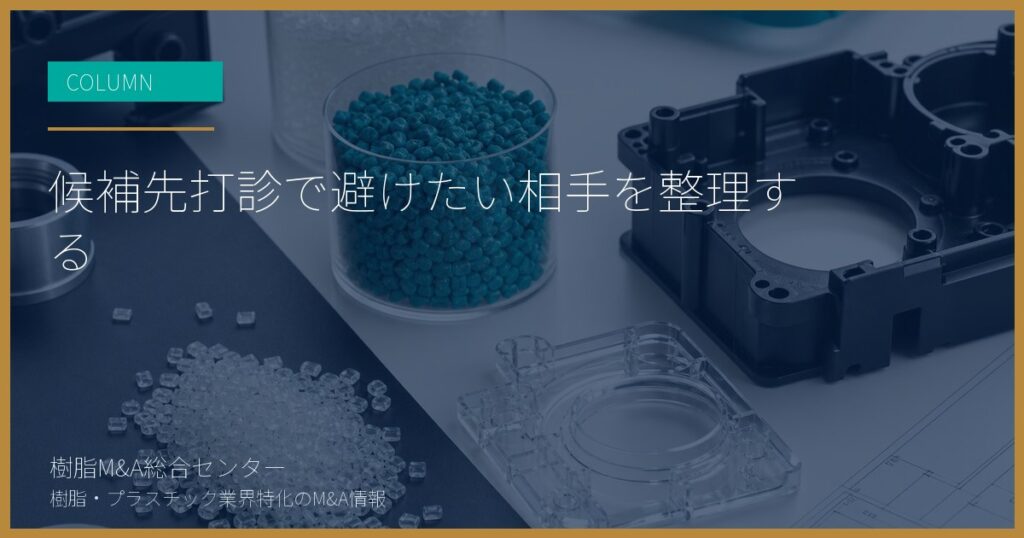 候補先打診で避けたい相手を整理する