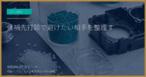 候補先打診で避けたい相手を整理する