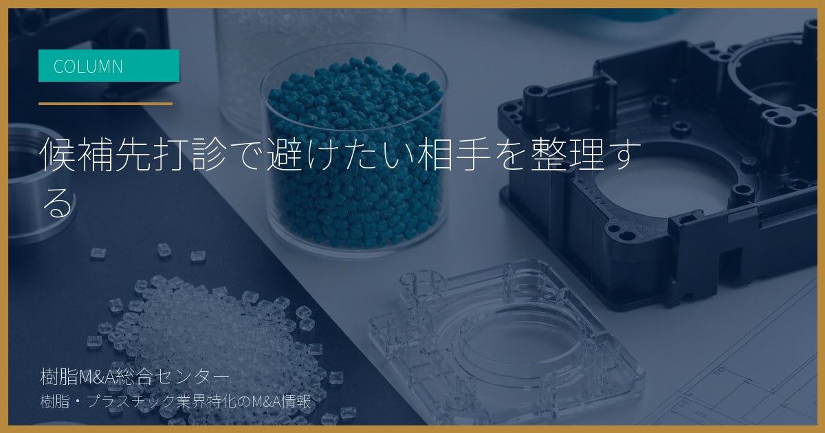 候補先打診で避けたい相手を整理する