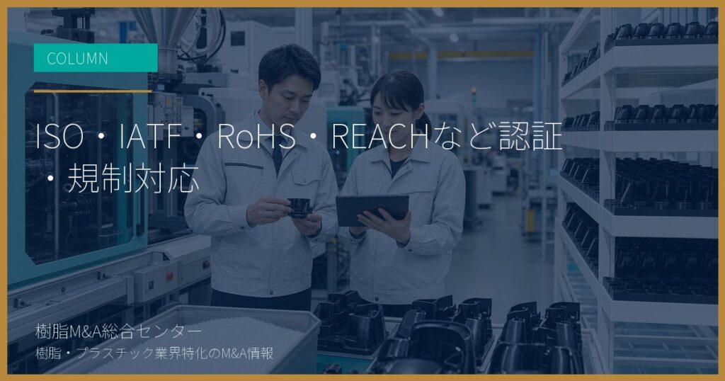 ISO・IATF・RoHS・REACHなど認証・規制対応
