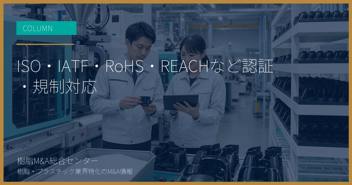 ISO・IATF・RoHS・REACHなど認証・規制対応