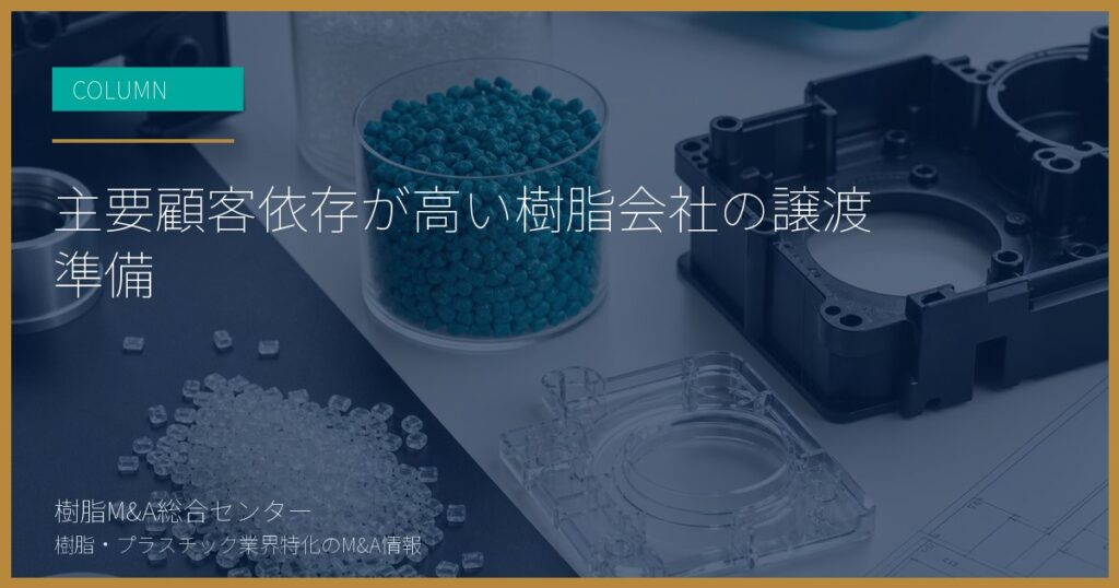 主要顧客依存が高い樹脂会社の譲渡準備
