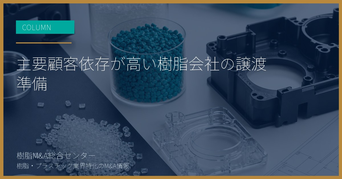 主要顧客依存が高い樹脂会社の譲渡準備