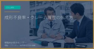 成形不良率・クレーム履歴の伝え方