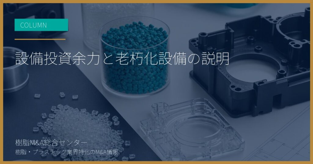 設備投資余力と老朽化設備の説明