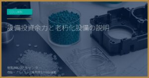 設備投資余力と老朽化設備の説明