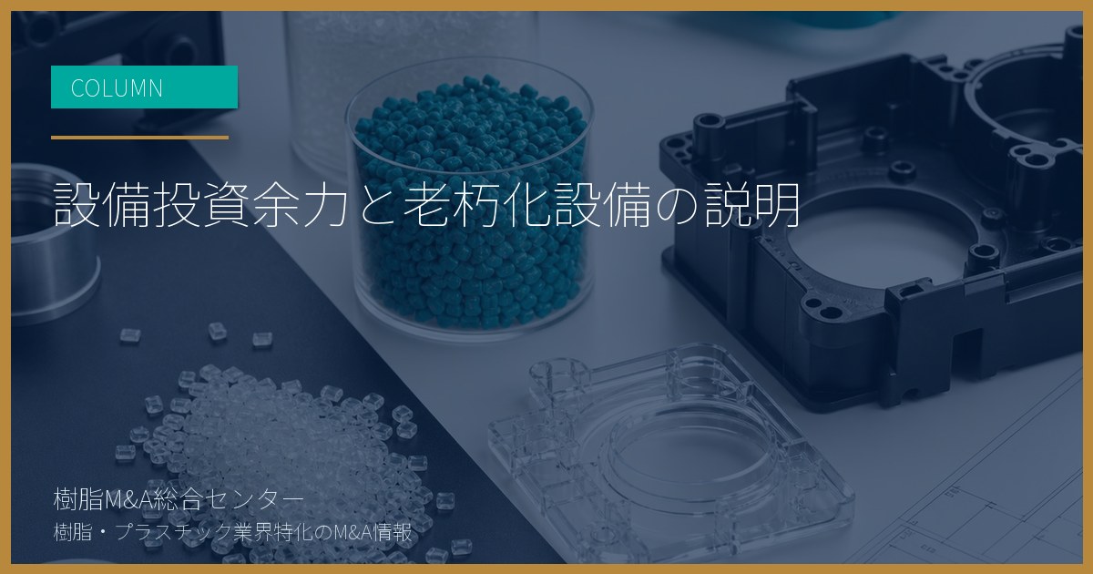 設備投資余力と老朽化設備の説明